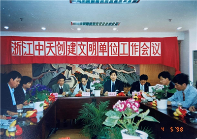 1998年，浙江EVO视讯官方创建文明单位工作会议